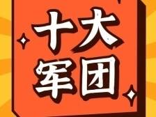 2021年为“十四五”开好局，“十大军团”这样干｜顺德两会