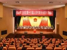 三水区十六届人大六次会议闭幕，十件民生实事出炉 | 三水两会