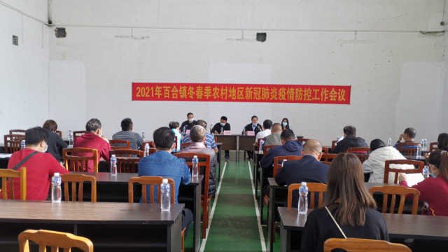 百合镇召开2021年冬春季农村地区新冠病毒防控工作会议