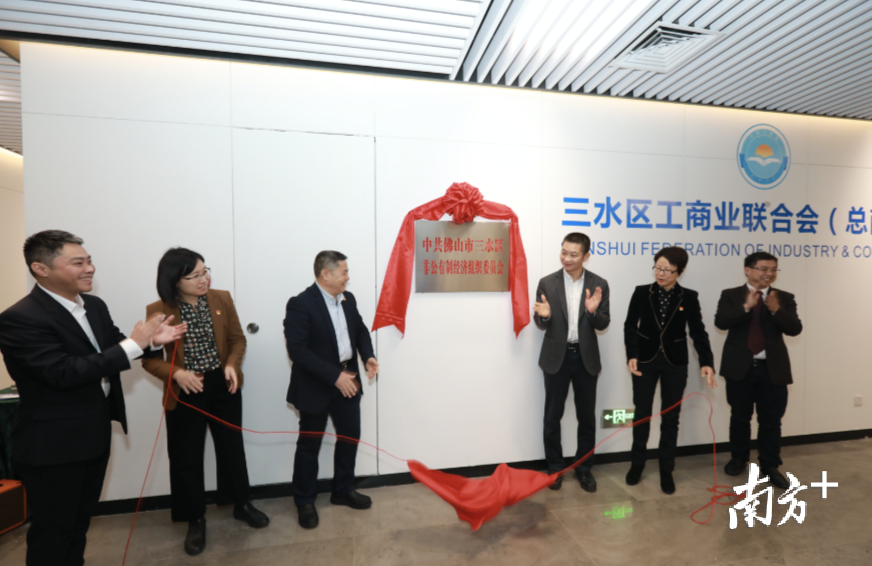 “中共佛山市三水区非公有制经济组织工作委员会”揭牌成立,办事机构设在三水区工商联。 卢冠东 摄 “中共佛山市三水区非公有制经济组织工作委员会”揭牌成立,办事机构设在三水区工商联。 卢冠东 摄