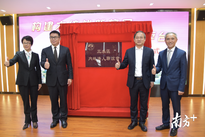 佛山市三水区委书记胡学骏(右二),佛山市委统战部部务会成员张朝阳(左二),三水区委常委、统战部部长何小玲(左一)出席仪式并共同为联谊会揭牌。 三水区委统战部供图 佛山市三水区委书记胡学骏(右二),佛山市委统战部部务会成员张朝阳(左二),三水区委常委、统战部部长何小玲(左一)出席仪式并共同为联谊会揭牌。 三水区委统战部供图