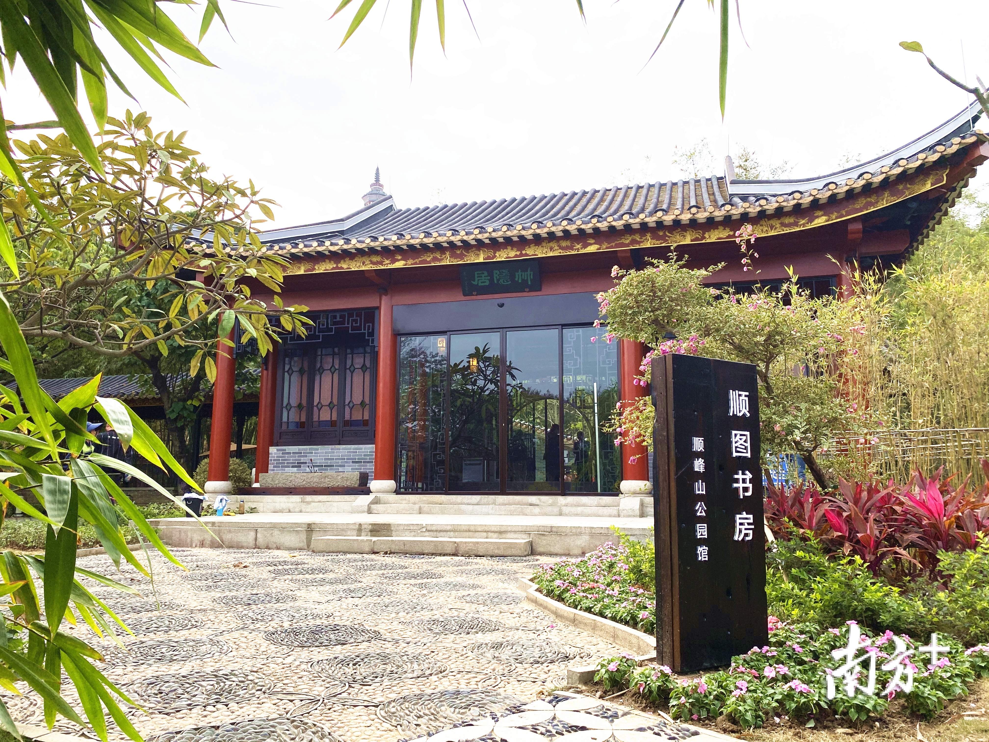 位于顺峰山公园的顺图书房本周六开放。顺德中心城区建设工程指挥部供图