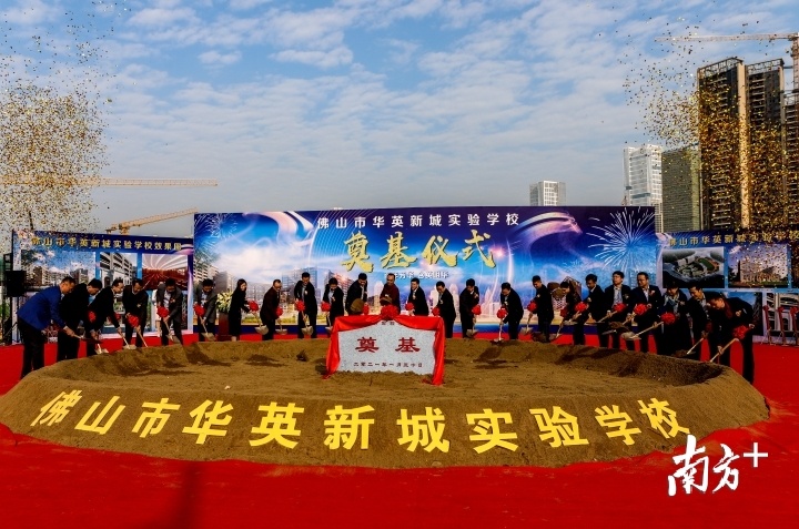 佛山市华英新城实验学校奠基仪式现场。南方日报记者 欧阳少伟 摄