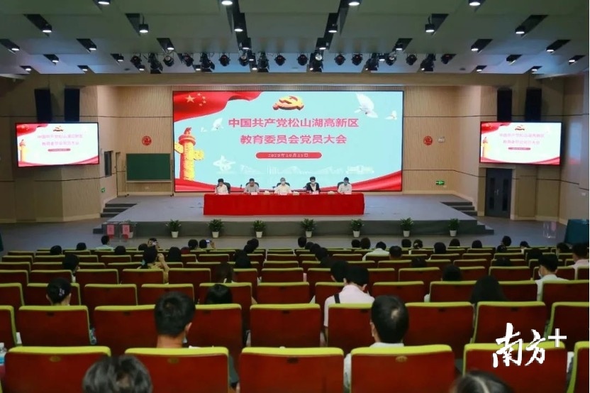 中国共产党松山湖高新区教育委员会党员大会。