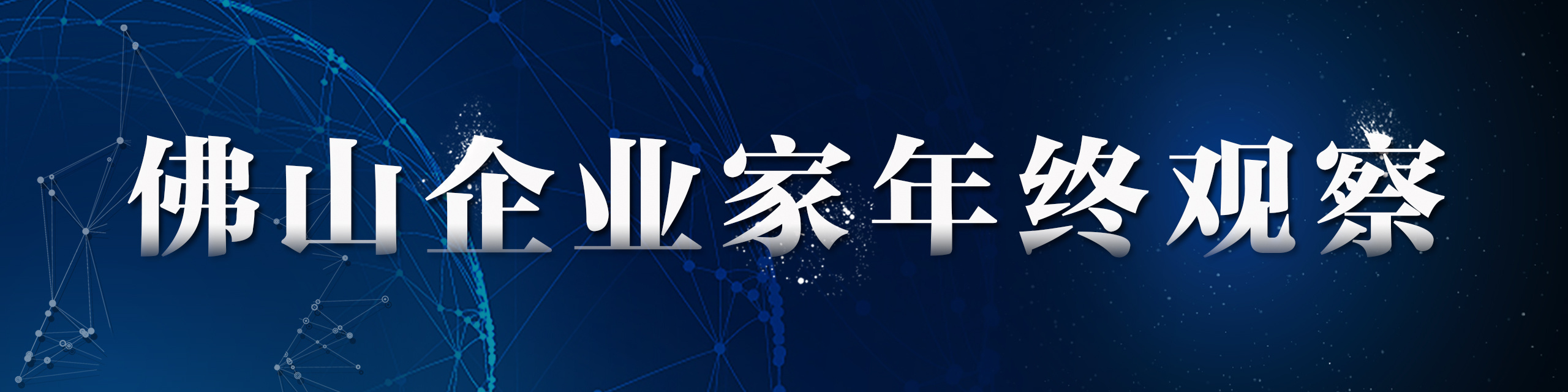 萧华：蒙娜丽莎的微笑｜南方特稿·企业家年终观察_南方plus_南方+