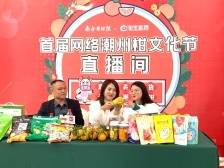 主播带你云品潮州柑！首届网络潮州柑文化节盛大开幕