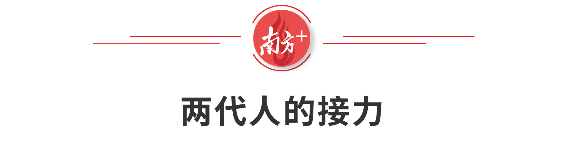 萧华：蒙娜丽莎的微笑｜南方特稿·企业家年终观察_南方plus_南方+