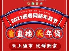 云上渔市，优鲜到家！广东网络年货节带你买最靓正的水产品