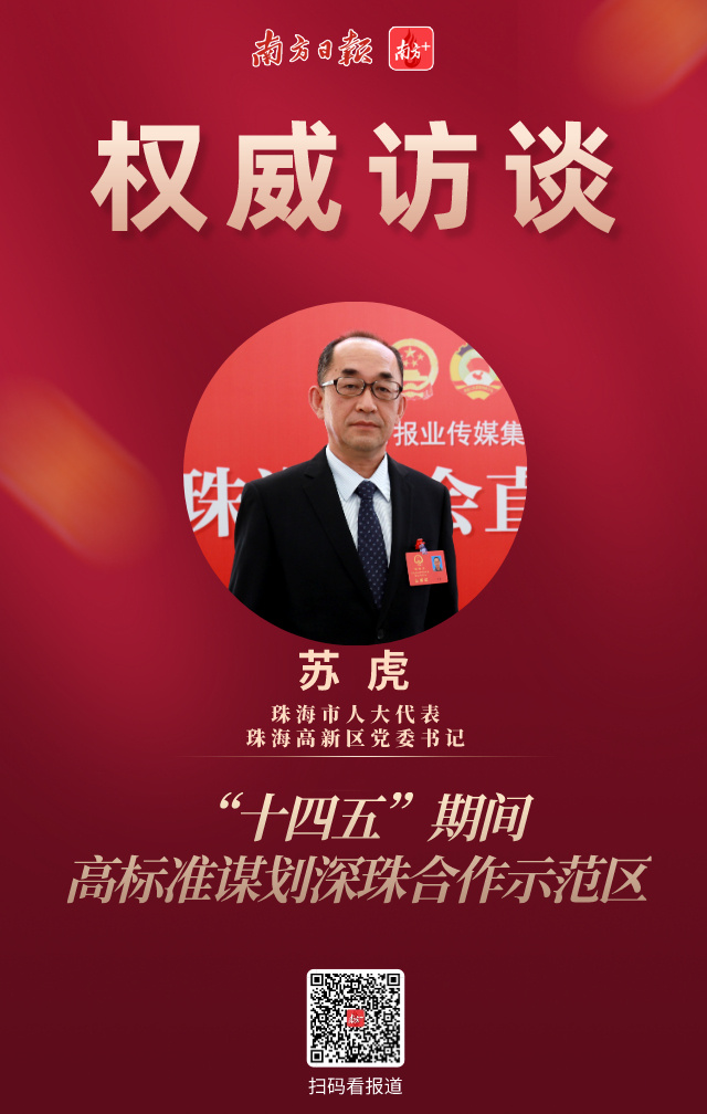 权威访谈苏虎十四五期间高标准谋划深珠合作示范区