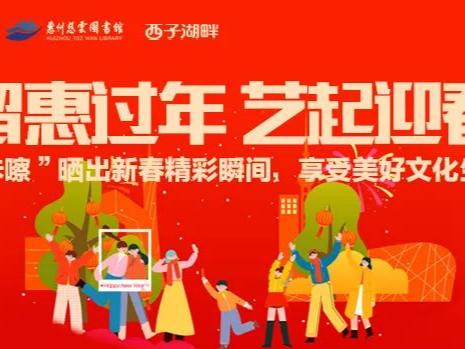 “留惠过年 艺起迎春”新年打卡活动隆重上线，小伙伴们一起“晒”春吧！