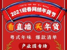 产地直销！粤农业产业园产品齐亮相广东网络年货节