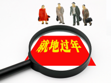 农民工错峰返乡“百企万人”快速调查：75%就地过年