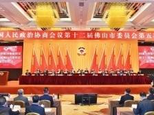 佛山市政协十二届五次会议召开，为佛山争当高质量发展领头羊竭智尽力