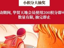 回顾丨权益焕新，华贸请你免费停车