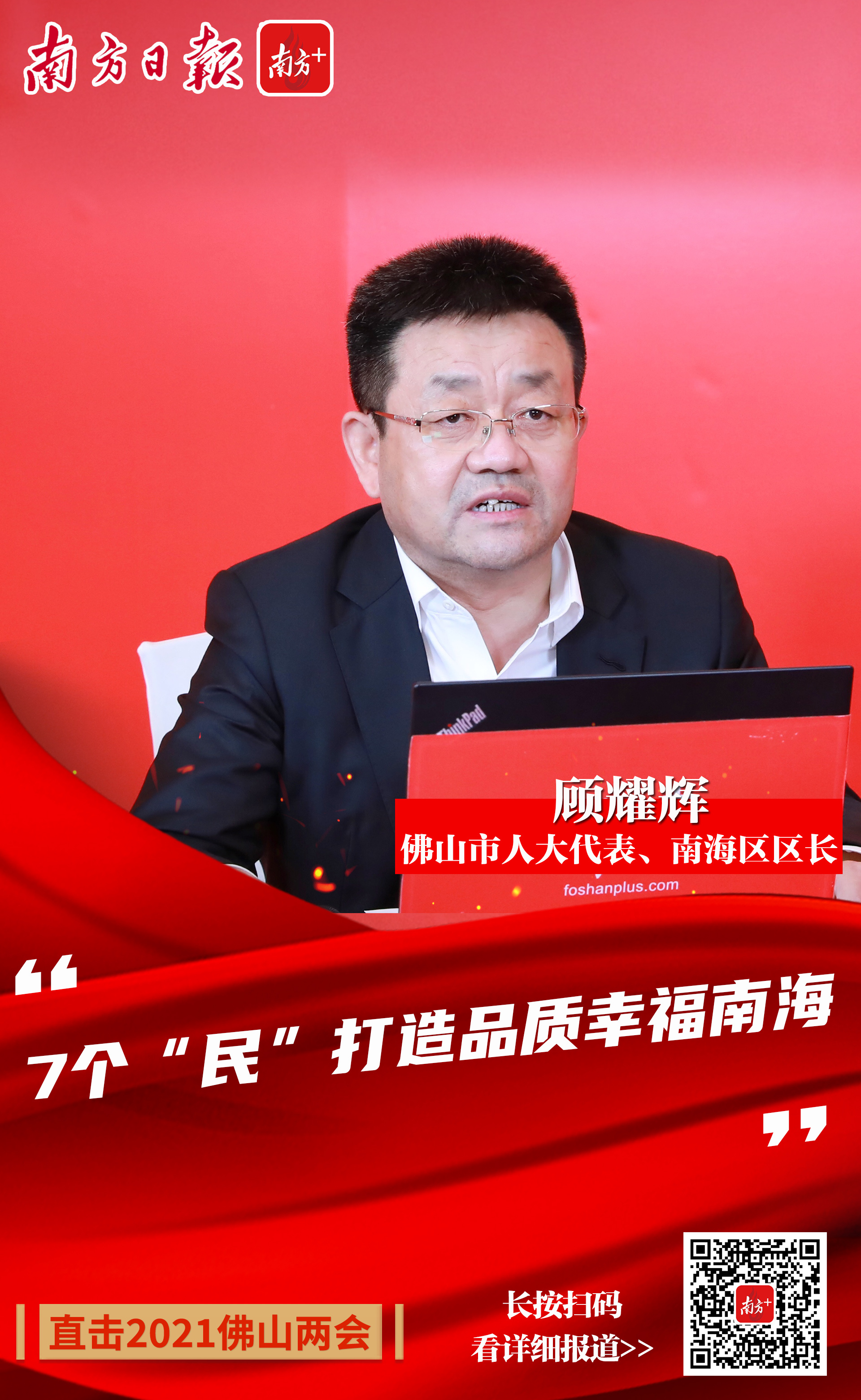 顾耀辉:7个"民"打造品质幸福南海|聚焦佛山两会