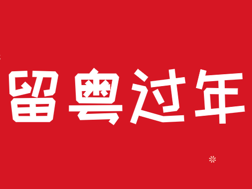 汕尾新春“文化大餐”菜单火热出炉