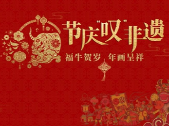 广东省文化馆将举办“福牛贺岁 年画呈祥——佛山解忧年画铺2021新春展”