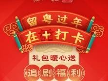 留粤过年·在+打卡〡追剧、购机礼包免费领，速来！