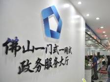 今年佛山将建成全市一体化在线政务服务平台｜聚焦佛山两会