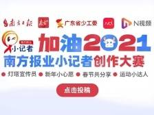 “加油！2021”南方报业小记者创作大赛面向全国征稿啦！