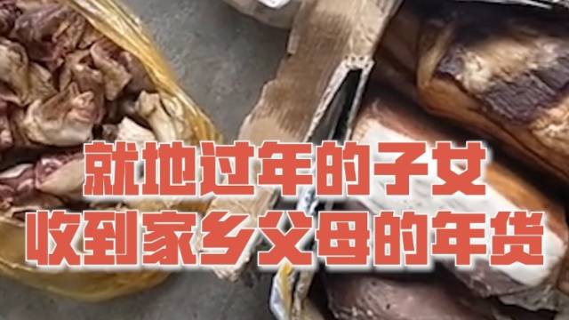 今年过年不回家，爸妈寄了啥年货？｜云上全家福