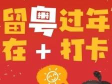 留粤过年·在+打卡〡爆款年货、家乡美食满减礼包随你挑