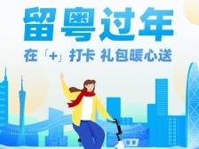 留粤过年·在+打卡〡春光无限好，“快乐出行”大礼包等你领
