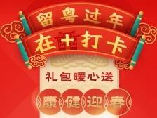 留粤过年·在+打卡〡康健迎春最重要，健康礼包早收下