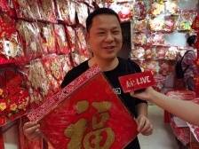 年味浓！一德路“年货街”冲刺大甩卖，市民置办什么？