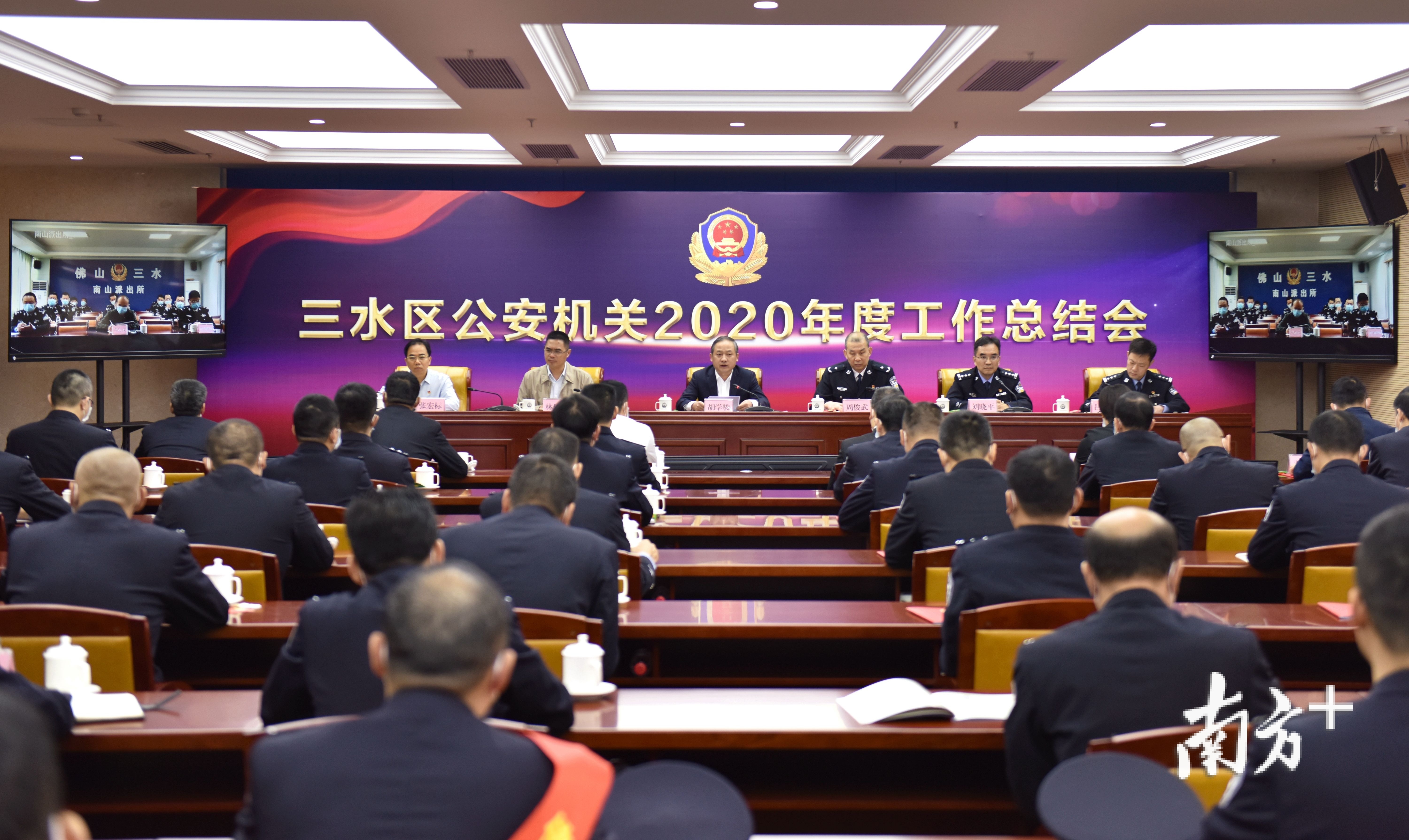 佛山市公安局三水分局召开全区公安机关2020年度工作总结会。