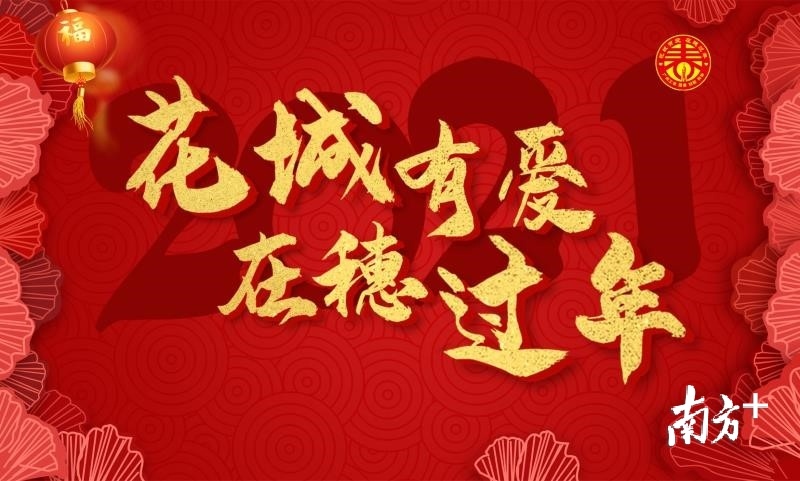 广州市总工会、团市委、市妇联、市科协整合资源,以“花城有爱·在穗过年”为主题,为在穗过年人员开展十二项关爱行动。