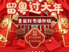 逾2万张景区门票除夕夜免费派，领取指南看这里