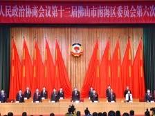 南海区政协十三届六次会议闭幕，将围绕五方面推动工作落实丨南海两会