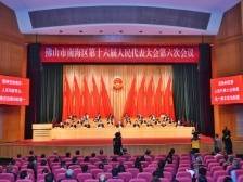 南海区十六届人大六次会议开幕！顾耀辉作政府工作报告