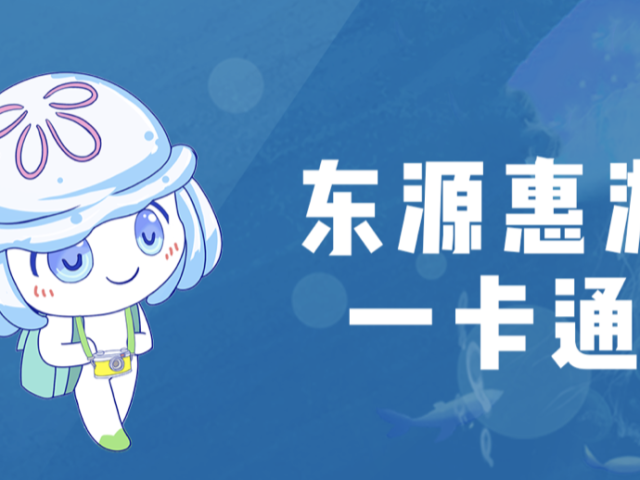 免费游万绿湖等景点！东源为留河人员发放“一卡通”