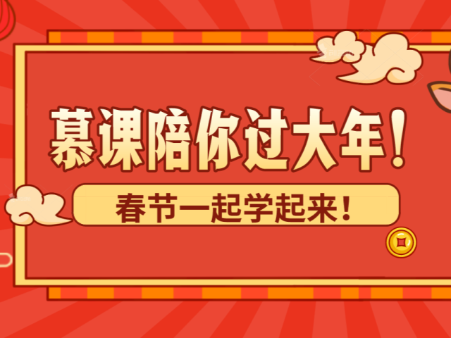 火热报名│慕课陪你过大年！春节一起学起来！