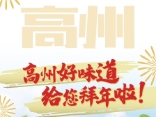 牛年到！高州好味道，给您拜年啦！