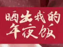 H5|广府年夜饭：拼出餐桌里的时代记忆