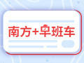 南方+早班车 | 春节假期首日，收好这份过节指南
