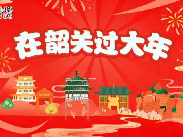 【在韶关过大年】善美韶关向您发出邀请，2021等您来游!