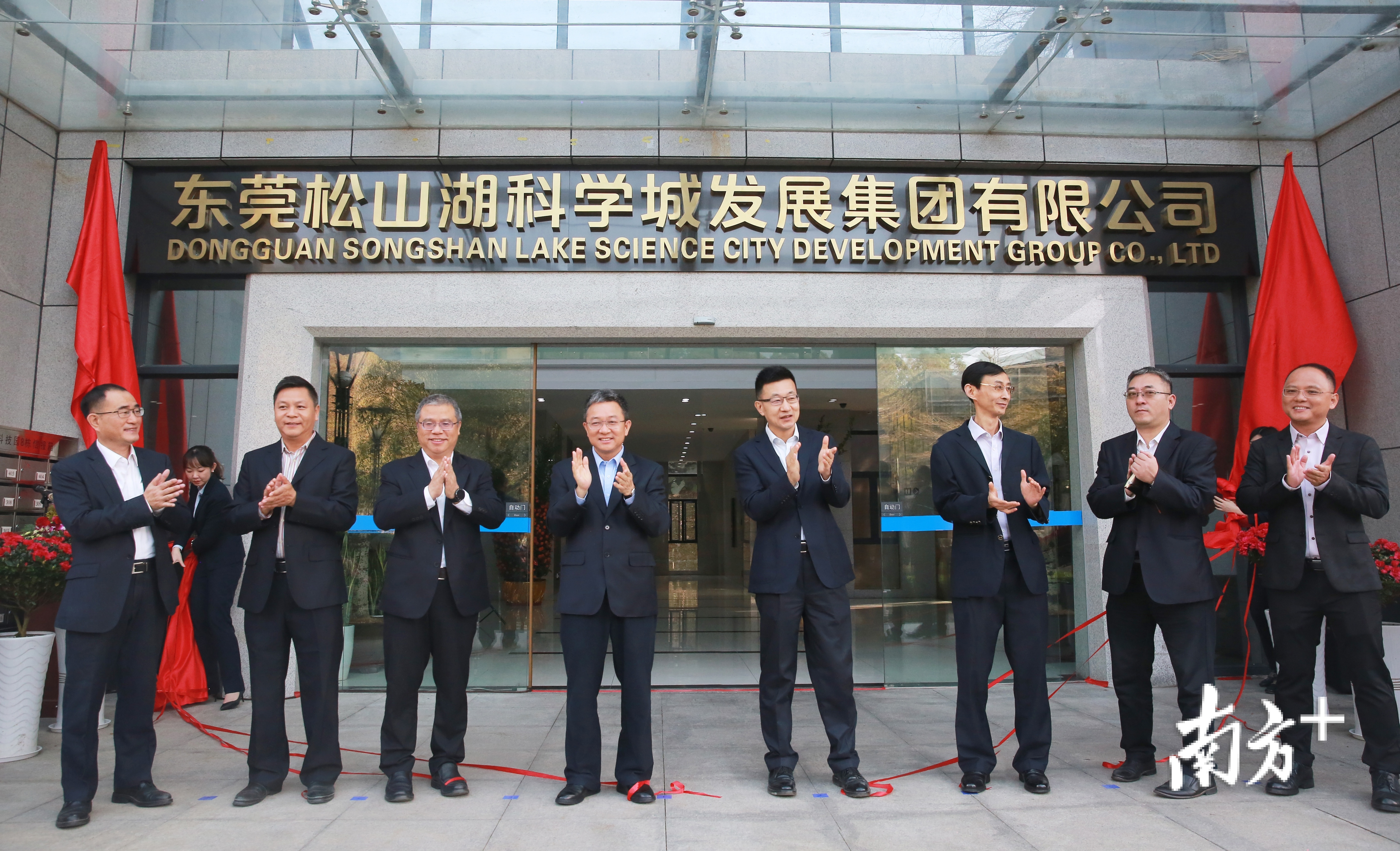东莞松山湖科学城发展集团有限公司揭牌