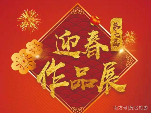 年味飘起来！茂名市2021年春节系列文体活动开始啦！