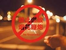 金湾春节期间可以放烟花吗？明确了！