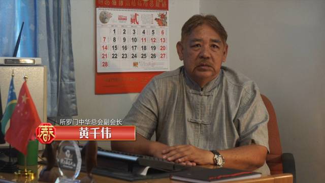 所罗门群岛中华总会副会长通过视频给乡亲同胞拜年。