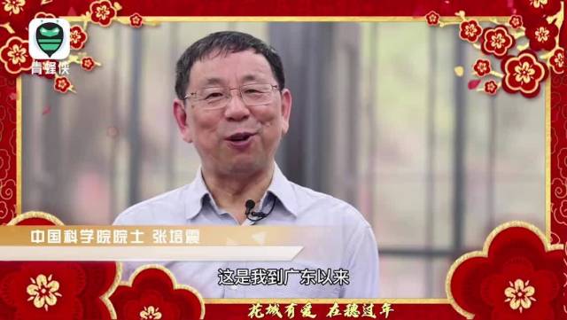 钟南山领衔广东抗疫功臣向全国人民拜年：祝大家身体健康，万事如意！