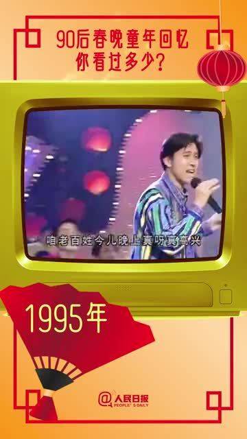 90后春晚童年回忆，你看过多少？