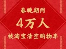 看春晚逛淘宝成新年俗！除夕夜4万人被淘宝清空购物车