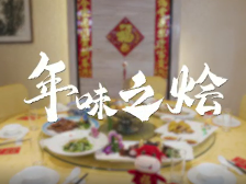 年味系列纪实短片① | 年味之烩