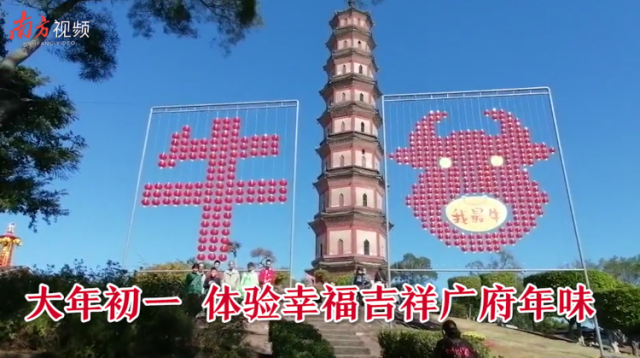 南方视频 | 大年初一 体验幸福吉祥广府年味