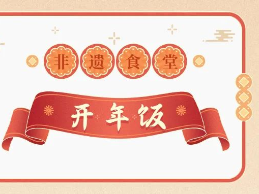 非遗e食堂丨牛年开年饭，惠州人都这么吃！